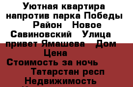 Уютная квартира напротив парка Победы › Район ­ Новое Савиновский › Улица ­ привет.Ямашева › Дом ­ 29 › Цена ­ 1 500 › Стоимость за ночь ­ 1 500 - Татарстан респ. Недвижимость » Квартиры аренда посуточно   